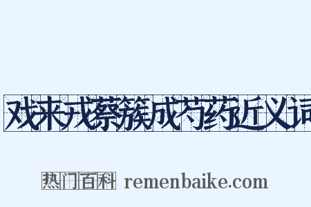 戏来戎蔡簇成芍药近义词是什么意思的图片